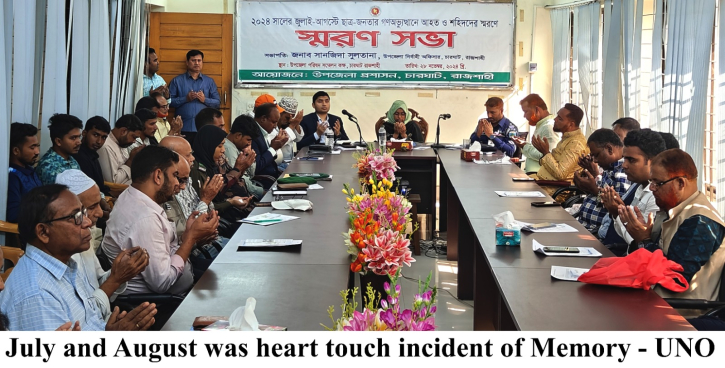 জুলাই ও আগস্ট ছিল হৃদয় স্পর্শ স্মৃতির ঘটনা – ইউএনও জুলাই ও আগস্ট ছিল হৃদয় স্পর্শ স্মৃতির ঘটনা – ইউএনও