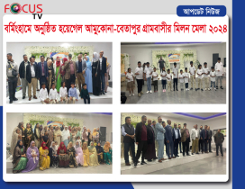 বার্মিংহামে অনুষ্ঠিত হয়েগেল আমুকোনা-বেতাপুর গ্রামবাসীর মিলন মেলা