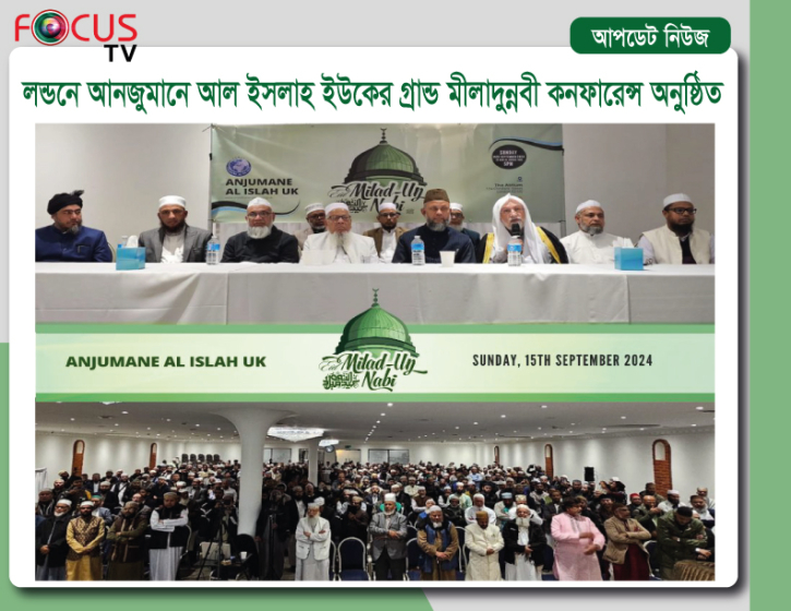 লন্ডনে আনজুমানে আল ইসলাহ ইউকের গ্রান্ড মীলাদুন্নবী কনফারেন্স লন্ডনে আনজুমানে আল ইসলাহ ইউকের গ্রান্ড মীলাদুন্নবী কনফারেন্স