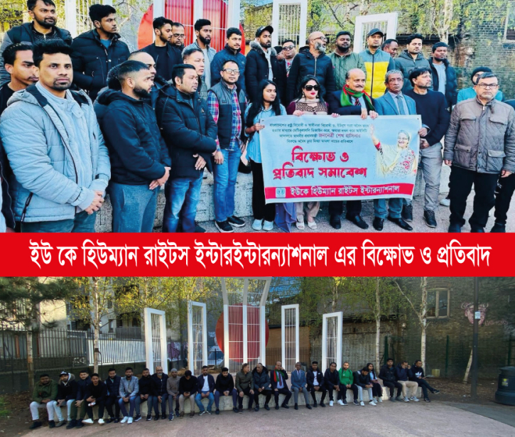 লন্ডনে ইউকে হিউম্যানরাইটস ইন্টারন্যাশনাল’ র প্রতিবাদ সমাবেশ লন্ডনে ইউকে হিউম্যানরাইটস ইন্টারন্যাশনাল’ র প্রতিবাদ সমাবেশ