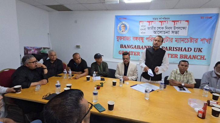 যুক্তরাজ্য বঙ্গবন্ধু পরিষদ গ্রেটার ম্যানচেস্টার শাখার আয়োজনে জাতীয় শোক দিবস উদযাপন যুক্তরাজ্য বঙ্গবন্ধু পরিষদ গ্রেটার ম্যানচেস্টার শাখার আয়োজনে জাতীয় শোক দিবস উদযাপন