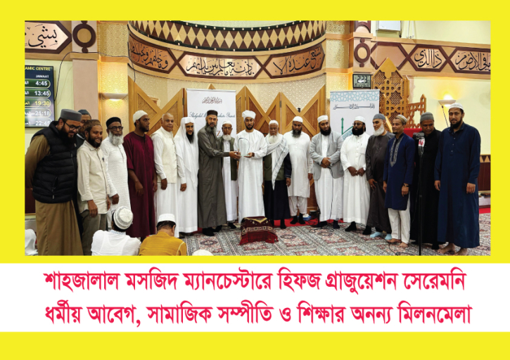 শাহজালাল মসজিদ ম্যানচেস্টারে হিফজ গ্রাজুয়েশন সেরেমনি