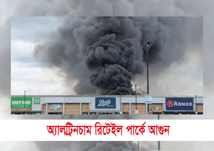 অ্যালট্রিনচাম রিটেইল পার্কে অগ্নিকাণ্ড অ্যালট্রিনচাম রিটেইল পার্কে অগ্নিকাণ্ড