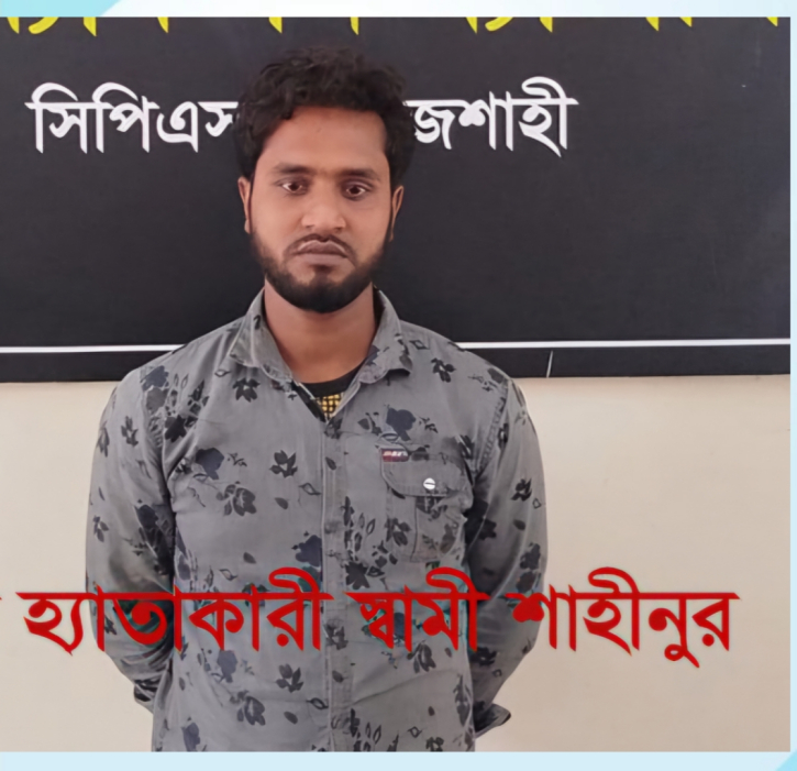 যৌতুক না পেয়ে বউকে পিটিয়ে হত্যা করেছে স্বামী, অভিযুক্ত গ্রেফতার যৌতুক না পেয়ে বউকে পিটিয়ে হত্যা করেছে স্বামী, অভিযুক্ত গ্রেফতার