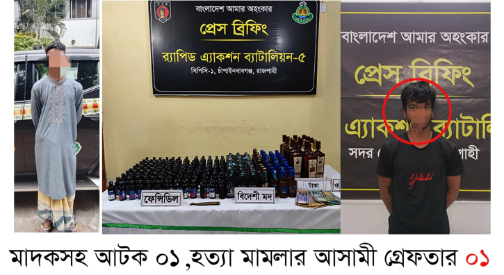 হত্যার আসামী ও মাদক ব্যাসায়ীকে আটক করেছে র্যাব-৫ হত্যার আসামী ও মাদক ব্যাসায়ীকে আটক করেছে র্যাব-৫