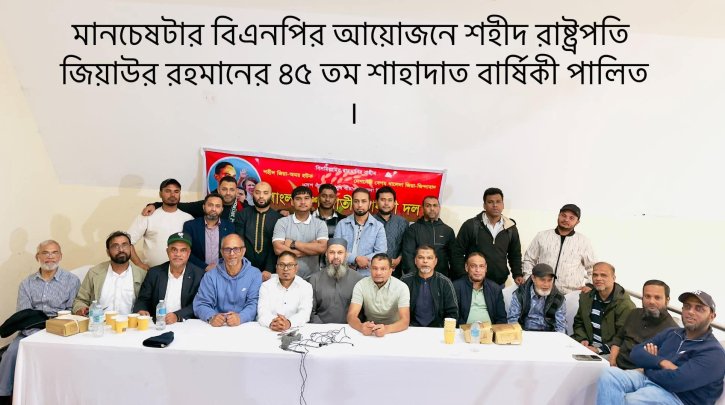 ম্যানচেস্টারে শহীদ রাষ্ট্রপতি জিয়াউর রহমান বীর উত্তমের ৪৫তম শাহাদাত বার্ষিকী উপলক্ষে মিলাদ ও দোয়া মাহফিল অনুষ্ঠিত