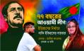 ৭৭ বছরের আওয়ামী লীগ: ইতিহাসের নির্মাতা নাকি ইতিহাসের দায়ভার? ৭৭ বছরের আওয়ামী লীগ: ইতিহাসের নির্মাতা নাকি ইতিহাসের দায়ভার?