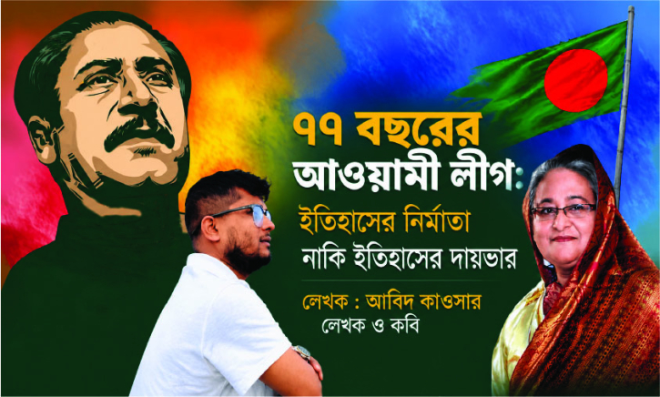 ৭৭ বছরের আওয়ামী লীগ: ইতিহাসের নির্মাতা নাকি ইতিহাসের দায়ভার?