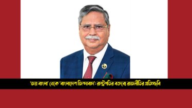 ‘জয় বাংলা’ থেকে ‘বাংলাদেশ জিন্দাবাদ’: রাষ্ট্রপতির বক্তব্যে রাজনীত