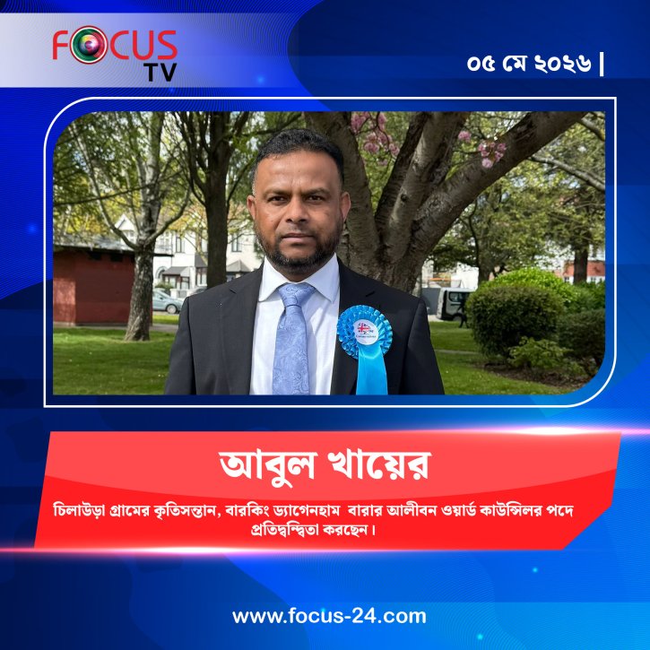 আবুল খায়ের চিলাউড়া গ্রামের কৃতিসন্তান, বারকিং ড‍্যাগেনহাম  বারার আলীবন ওয়ার্ড কাউন্সিলর পদে প্রতিদ্বন্দ্বিতা করছেন।