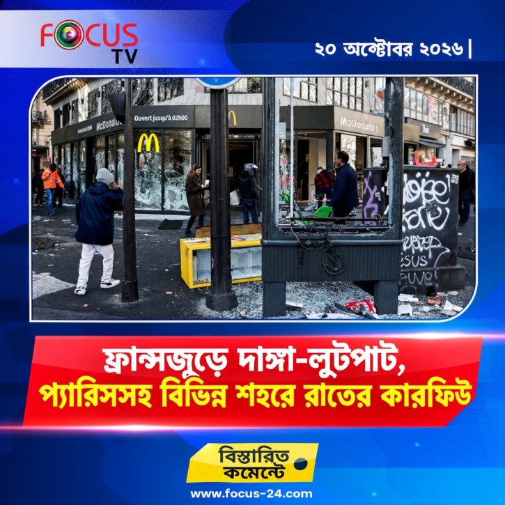 ফ্রান্সজুড়ে দাঙ্গা-লুটপাট, প্যারিসসহ বিভিন্ন শহরে রাতের কারফিউ