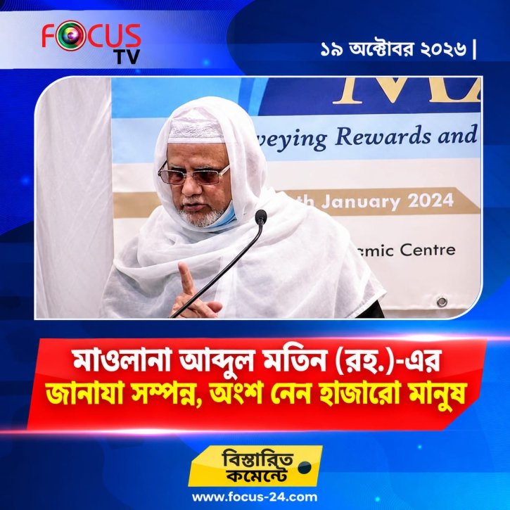 মাওলানা আব্দুল মতিন (রহ.)-এর জানাযা সম্পন্ন, অংশ নেন হাজারো মানুষ