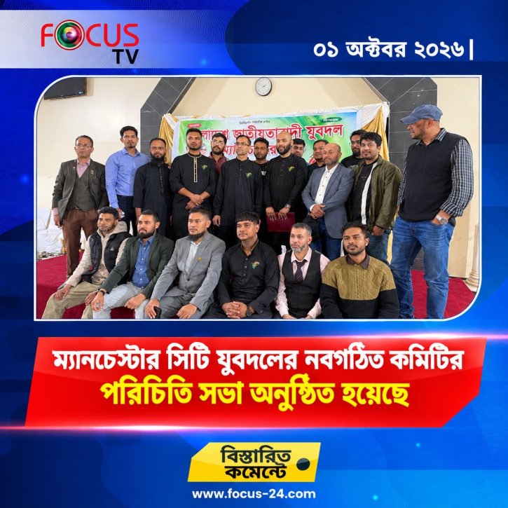 ম্যানচেস্টার সিটি যুবদলের নবগঠিত কমিটির পরিচিতি সভা অনুষ্ঠিত হয়েছে।
