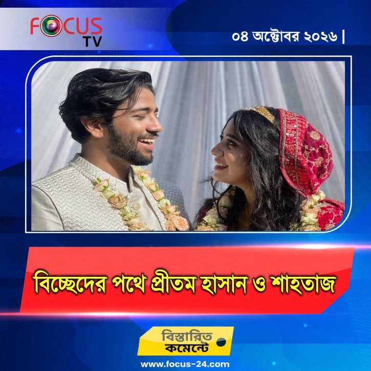 বিচ্ছেদের পথে প্রীতম হাসান ও শাহতাজ