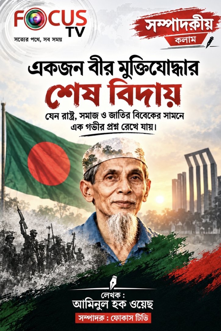 একজন মানিক পশারীর মৃত্যু, একাত্তরের অসমাপ্ত যুদ্ধ এবং ‘জয় বাংলা’র অমর চেতনা