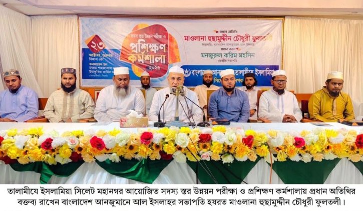 মহান আল্লাহর নৈকট্য লাভে তাজকিয়ায়ে নফস অর্জনে গুরুত্বারোপ করতে হবে ---মাওলানা হুছামুদ্দীন চৌধুরী ফুলতলী
