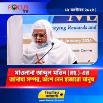 মাওলানা আব্দুল মতিন (রহ.)-এর জানাযা সম্পন্ন, অংশ নেন হাজারো মানুষ মাওলানা আব্দুল মতিন (রহ.)-এর জানাযা সম্পন্ন, অংশ নেন হাজারো মানুষ