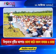 বিশ্বনাথে বৃষ্টির আশায় খোলা মাঠে নফল নামাজ ও দোয়া বিশ্বনাথে বৃষ্টির আশায় খোলা মাঠে নফল নামাজ ও দোয়া