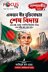 একজন মানিক পশারীর মৃত্যু, একাত্তরের অসমাপ্ত যুদ্ধ এবং ‘জয় বাংলা’র অমর চেতনা