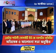 গ্রেটার পাটলি সোসাইটি ইউকে-এর নবগঠিত কমিটির অভিষেক ও আলোচনা সভা অনুষ্ঠিত গ্রেটার পাটলি সোসাইটি ইউকে-এর নবগঠিত কমিটির অভিষেক ও আলোচনা সভা অনুষ্ঠিত