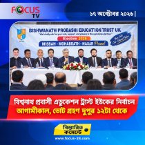 বিশ্বনাথ প্রবাসী এডুকেশন ট্রাস্ট ইউকের নির্বাচন আগামীকাল, ভোট গ্রহণ দুপুর ১২টা থেকে বিশ্বনাথ প্রবাসী এডুকেশন ট্রাস্ট ইউকের নির্বাচন আগামীকাল, ভোট গ্রহণ দুপুর ১২টা থেকে