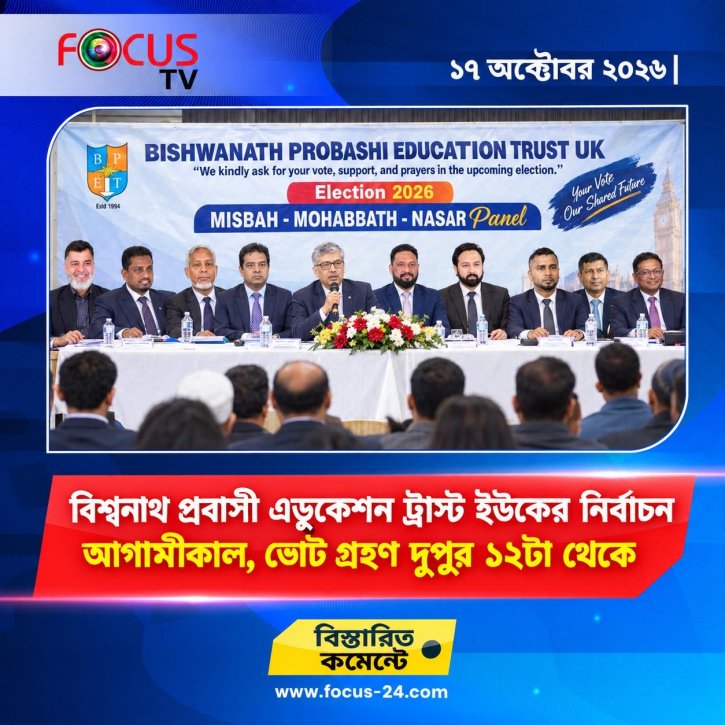 বিশ্বনাথ প্রবাসী এডুকেশন ট্রাস্ট ইউকের নির্বাচন আগামীকাল, ভোট গ্রহণ দুপুর ১২টা থেকে