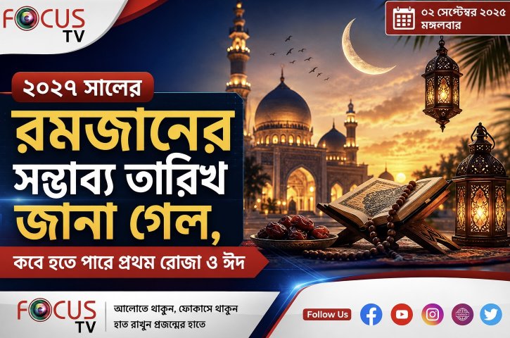 ২০২৭ সালের রমজানের সম্ভাব্য তারিখ জানা গেল, কবে হতে পারে প্রথম রোজা ও ঈদ