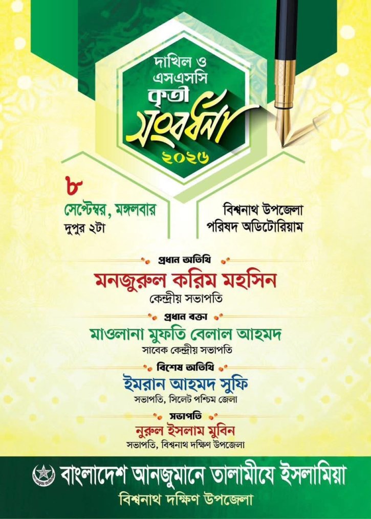 বিশ্বনাথ দক্ষিণ উপজেলা তালামীযের উদ্যোগে দাখিল ও এসএসসি কৃতি সংবর্ধনা ৮ সেপ্টেম্বর