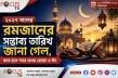 ২০২৭ সালের রমজানের সম্ভাব্য তারিখ জানা গেল, কবে হতে পারে প্রথম রোজা ও ঈদ