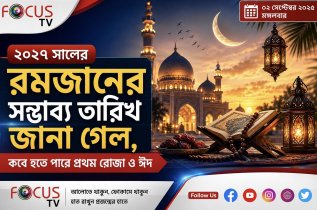 ২০২৭ সালের রমজানের সম্ভাব্য তারিখ জানা গেল, কবে হতে পারে প্রথম রোজা ও ঈদ