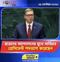 ছাত্রদের আন্দোলনের মুখে সার্বিয়ার প্রেসিডেন্ট পদত্যাগ করেছেন