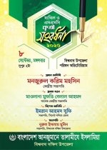 বিশ্বনাথ দক্ষিণ উপজেলা তালামীযের উদ্যোগে দাখিল ও এসএসসি কৃতি সংবর্ধনা ৮ সেপ্টেম্বর বিশ্বনাথ দক্ষিণ উপজেলা তালামীযের উদ্যোগে দাখিল ও এসএসসি কৃতি সংবর্ধনা ৮ সেপ্টেম্বর