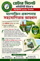 গ্রেটার সিলেট কমিউনিটি ইউকে’র সম্মেলন উপলক্ষে ম্যাগাজিন প্রকাশনায় সহযোগিতার আহ্বান