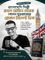 বাংলাদেশি শিল্পী রুহুল আমিন তারেক পেলেন যুক্তরাজ্যের গ্লোবাল ট্যালেন্ট ভিসা বাংলাদেশি শিল্পী রুহুল আমিন তারেক পেলেন যুক্তরাজ্যের গ্লোবাল ট্যালেন্ট ভিসা