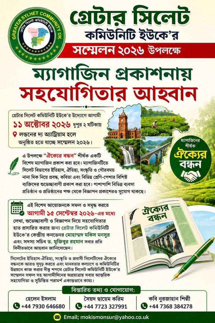 গ্রেটার সিলেট কমিউনিটি ইউকে’র সম্মেলন উপলক্ষে ম্যাগাজিন প্রকাশনায় সহযোগিতার আহ্বান